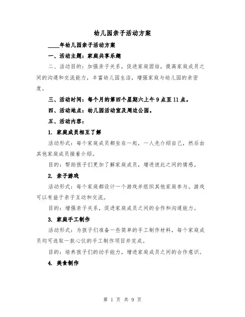 幼儿园亲子活动方案（四篇）
