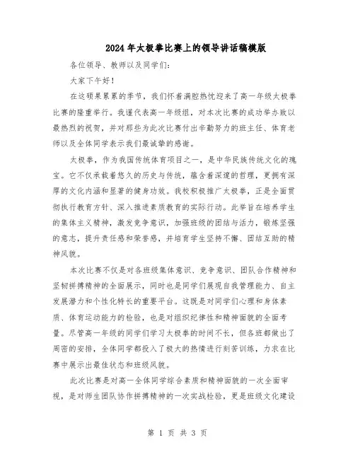 2024年太极拳比赛上的领导讲话稿模版（二篇）