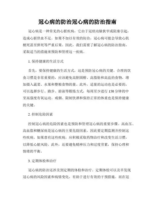 冠心病的防治冠心病的防治指南