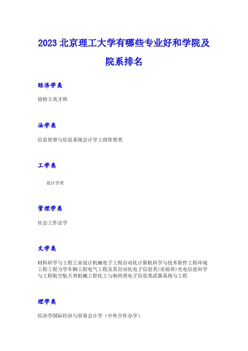 2023北京理工大学有哪些专业好和学院及院系排名