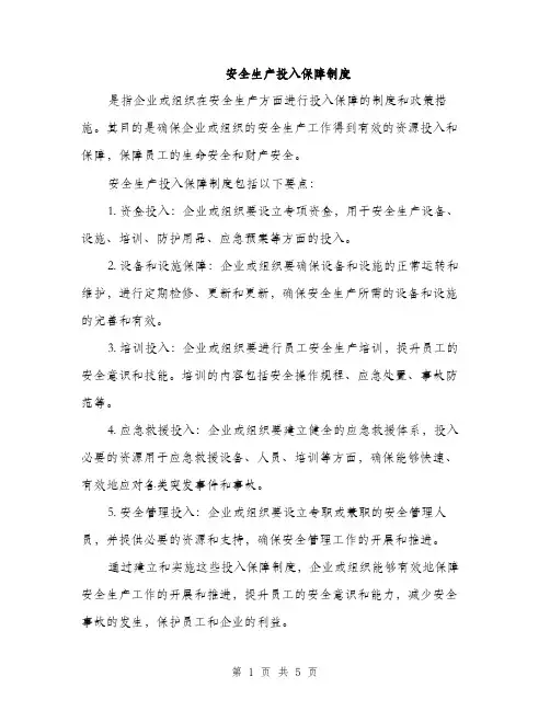 安全生产投入保障制度（三篇）