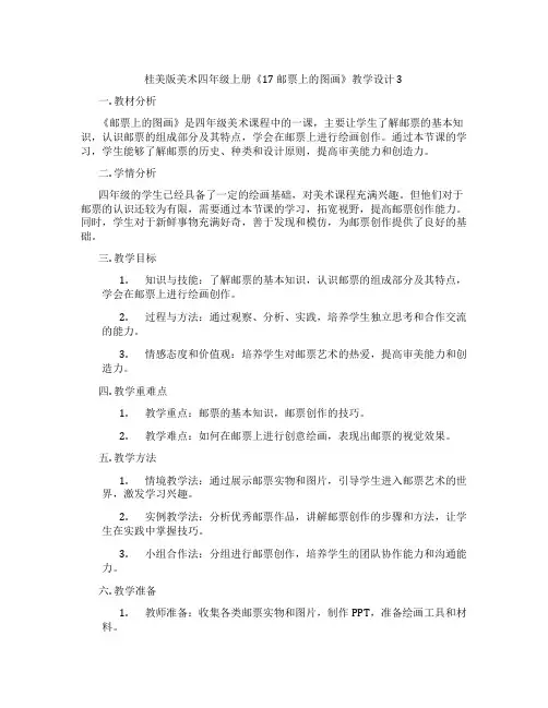 桂美版美术四年级上册《17 邮票上的图画》教学设计3