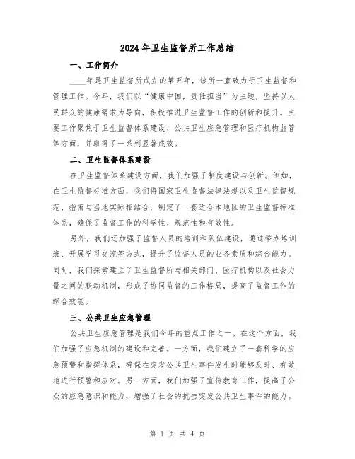 2024年卫生监督所工作总结(二篇)