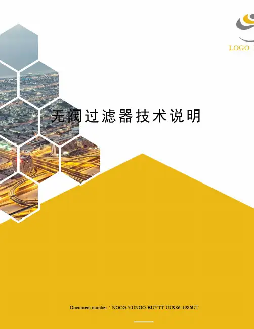 无阀过滤器技术说明