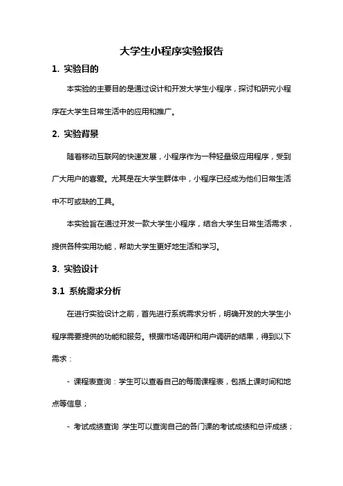 大学生小程序实验报告