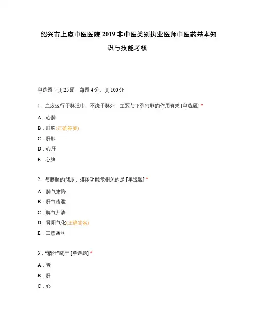 绍兴市上虞中医医院2019非中医类别执业医师中医药基本知识与技能考核