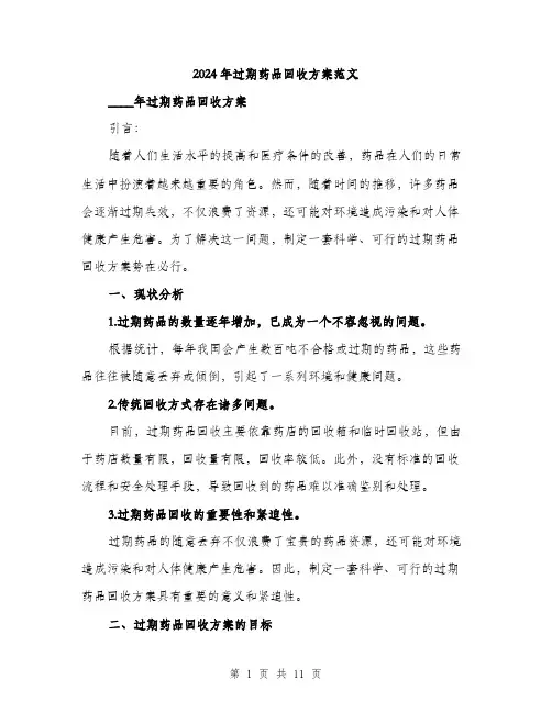 2024年过期药品回收方案范文(3篇)