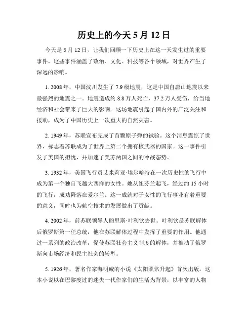 历史上的今天 5月12日