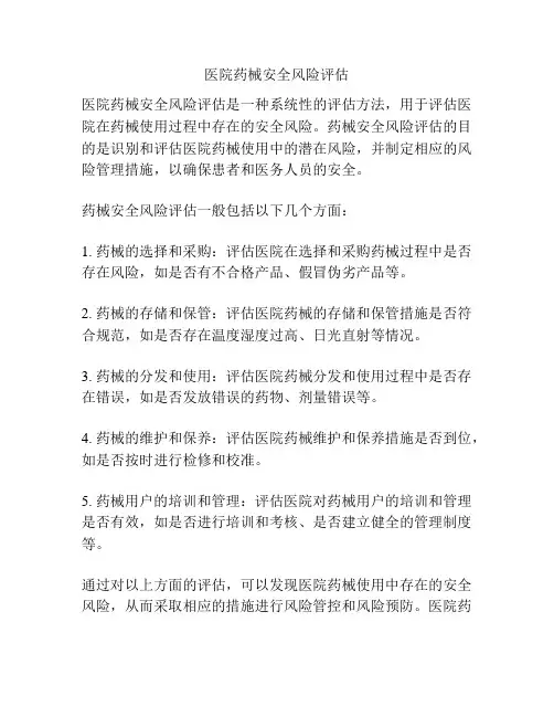 医院药械安全风险评估
