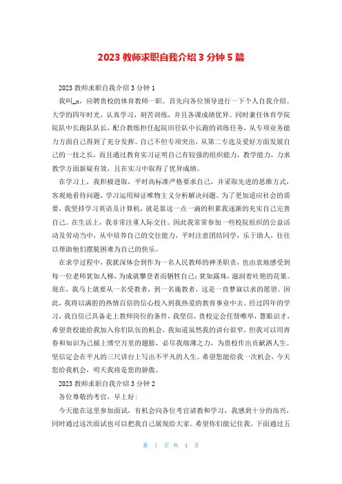 2023教师求职自我介绍3分钟5篇