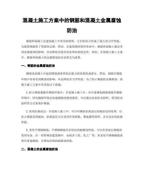 混凝土施工方案中的钢筋和混凝土金属腐蚀防治