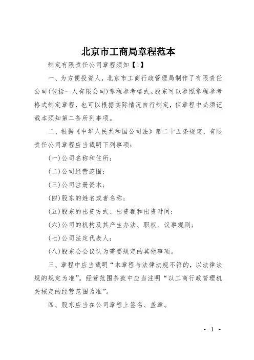 北京市工商局章程范本