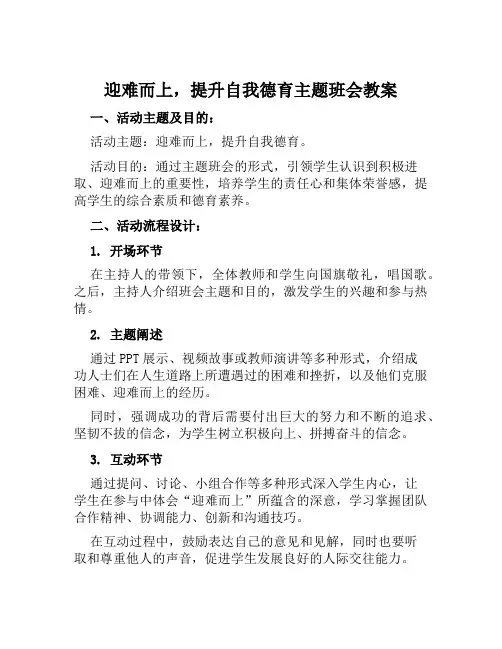 迎难而上,提升自我德育主题班会教案