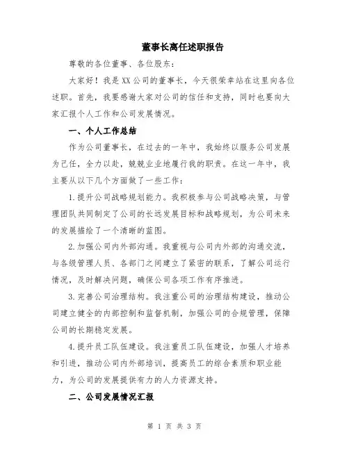 董事长离任述职报告