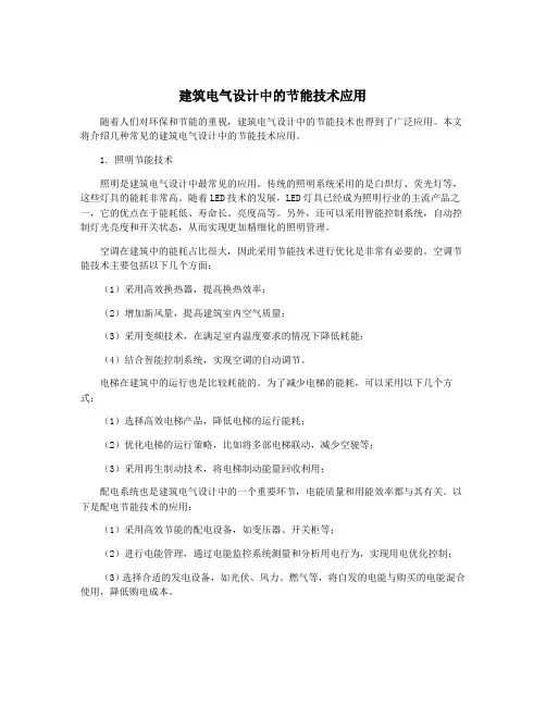 建筑电气设计中的节能技术应用