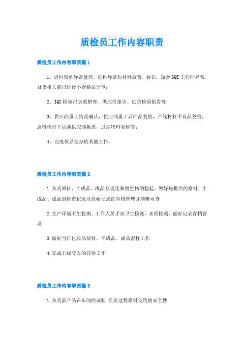 质检员工作内容职责