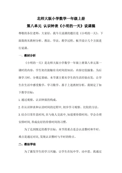 北师大版小学数学一年级上册第八单元认识钟表《小明的一天》说课稿