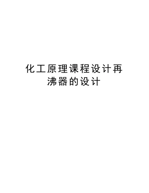 化工原理课程设计再沸器的设计讲课讲稿
