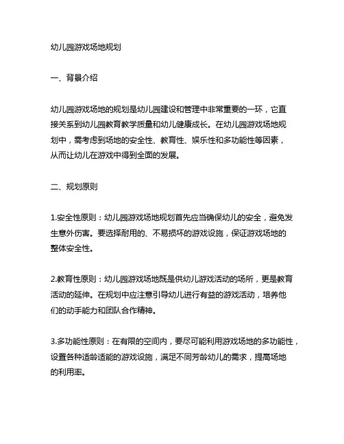 幼儿园游戏场地规划 幼儿园规划