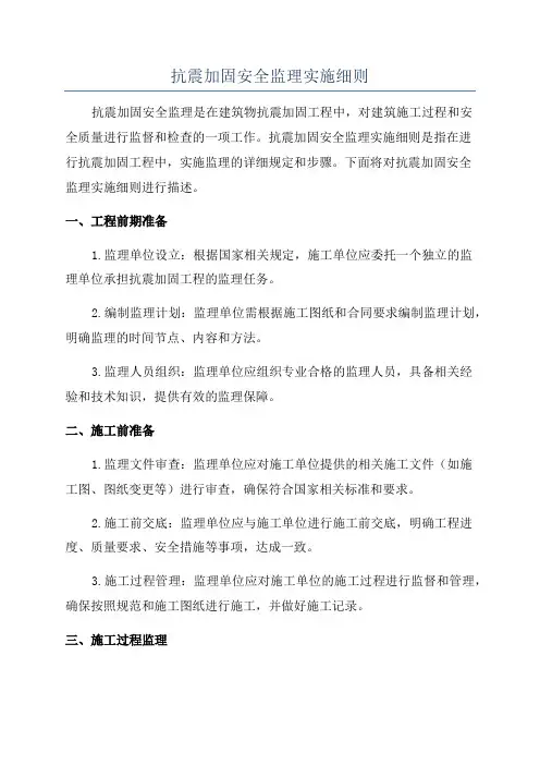 抗震加固安全监理实施细则