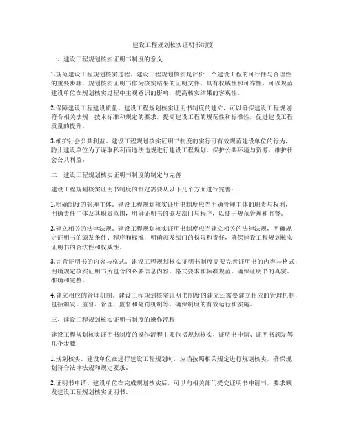 建设工程规划核实证明书制度