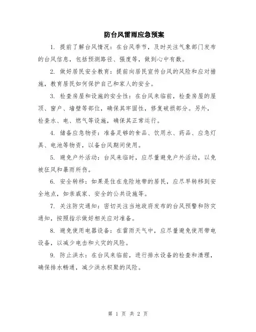 防台风雷雨应急预案