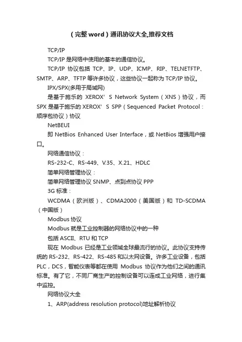 （完整word）通讯协议大全,推荐文档