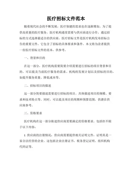 医疗招标文件范本