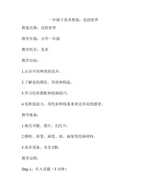 一年级下美术教案：花的世界