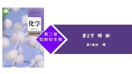 3.2.1 醇 课件(共36张PPT)人教版(2019)选择性必修三