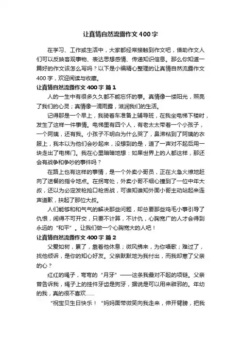 让真情自然流露作文400字（精选45篇）