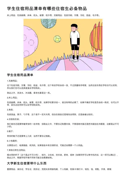 学生住宿用品清单有哪些住宿生必备物品