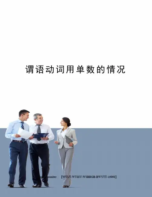 谓语动词用单数的情况
