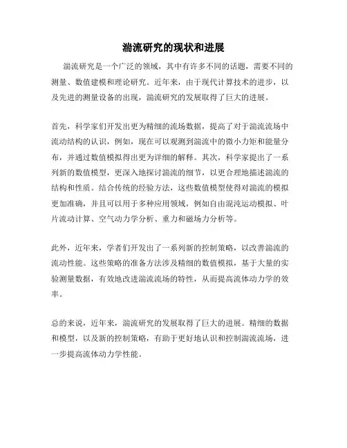 湍流研究的现状和进展