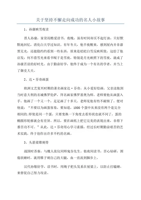 关于坚持不懈走向成功的名人小故事
