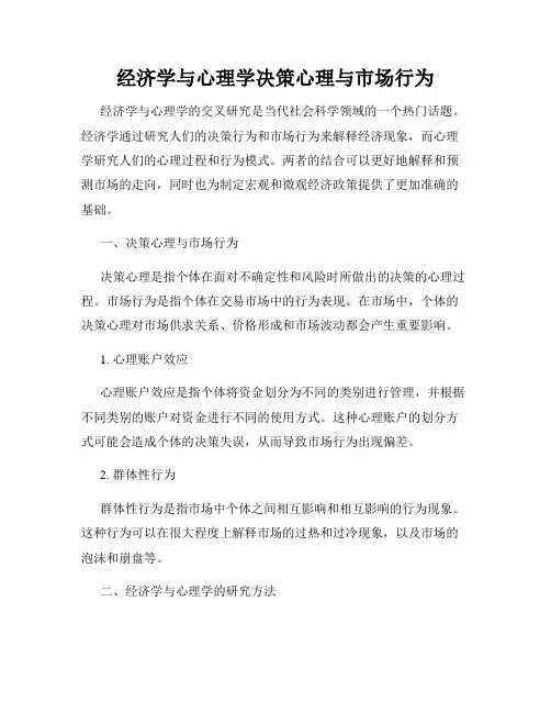 经济学与心理学决策心理与市场行为
