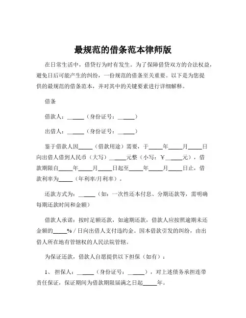 最规范的借条范本律师版