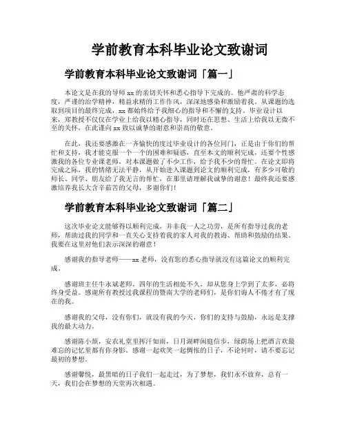 学前教育本科毕业论文致谢词