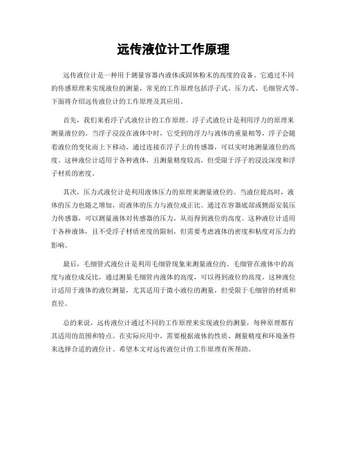 远传液位计工作原理
