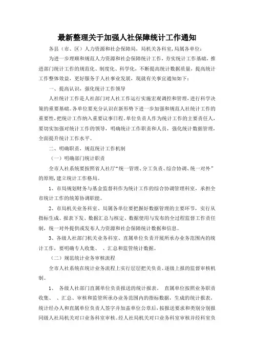 最新整理关于加强人社保障统计工作通知.docx