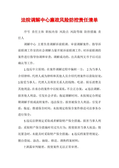 法院调解中心廉政风险防控责任清单