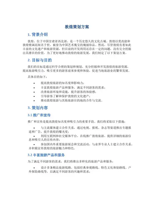 敦煌策划方案
