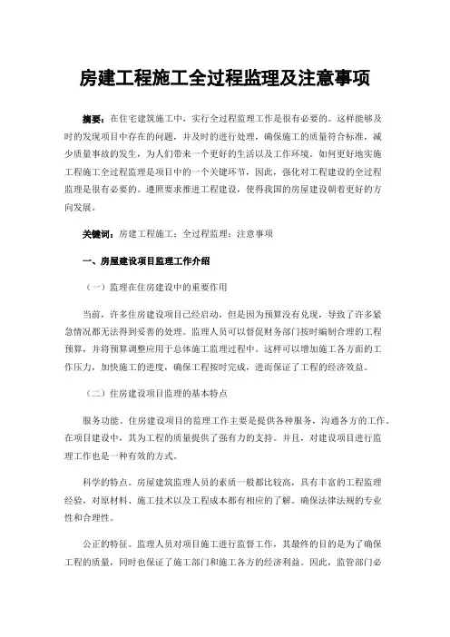 房建工程施工全过程监理及注意事项