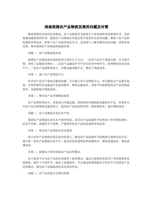 浅谈我国农产品物流发展的问题及对策