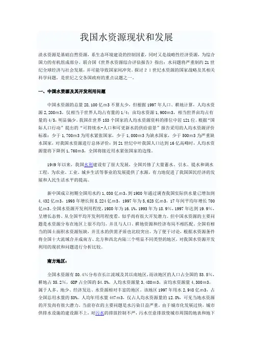 我国水资源现状和发展对策