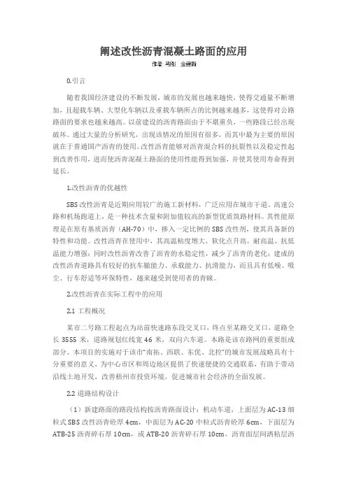 阐述改性沥青混凝土路面的应用