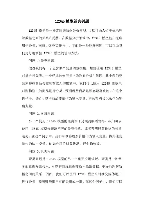12345模型经典例题