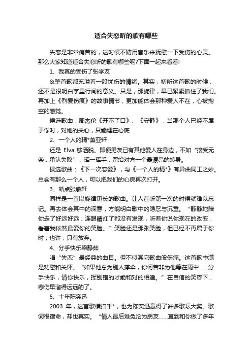 适合失恋听的歌有哪些