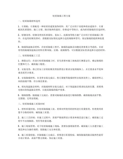 轻质隔墙工程方案