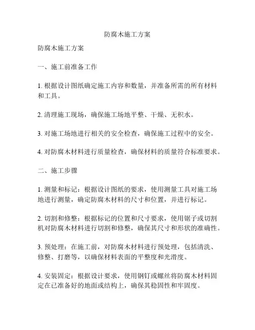 防腐木施工方案